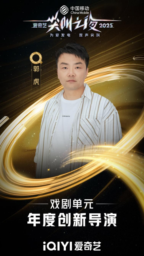 爱奇艺尖叫之夜荣誉揭晓 导演郭虎获“年度翻新导演”